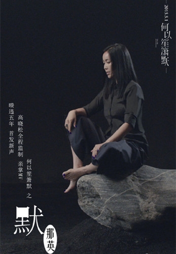 那英《何以笙箫默》主题曲《默》MV在线试听歌词下载