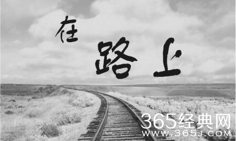 奋斗吧！在路上的年轻人