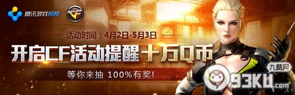 穿越火线cf帮帮福利中心活动地址 开启提醒得绿巨人