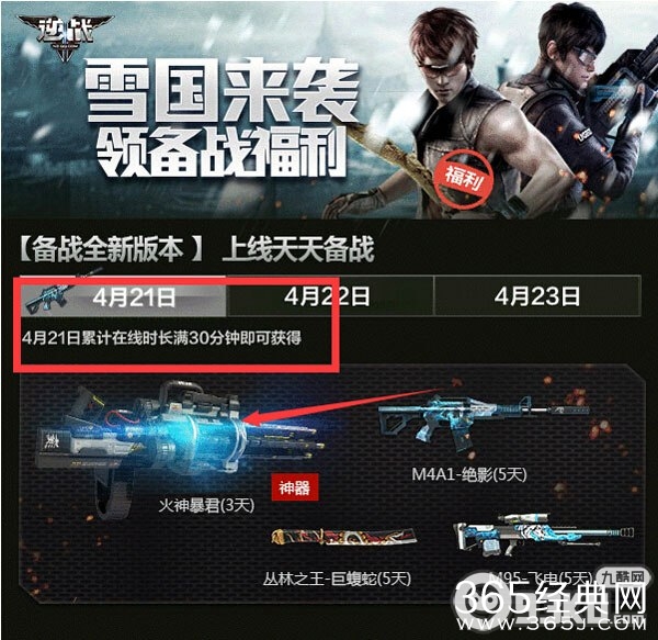 逆战雪国大作战活动地址 4月21日-23日累计在线得火神暴君/星光炮