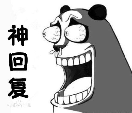 奇冷的一组神回复！