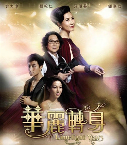 tvb华丽转身(1-22集,大结局)剧情介绍图片