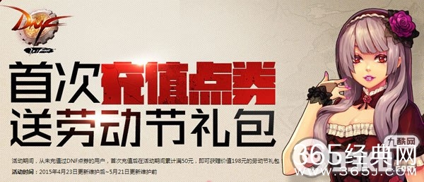 DNF首次充值点券送劳动节礼包活动地址 充值满50元领劳动节礼包