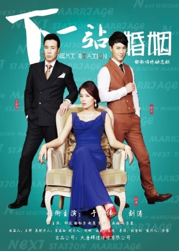 电视剧《下一站婚姻》(1-36集,大结局)剧情介绍图片