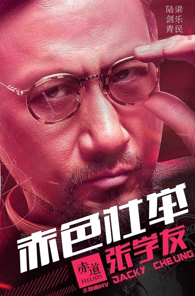 张学友赤色壮举歌词