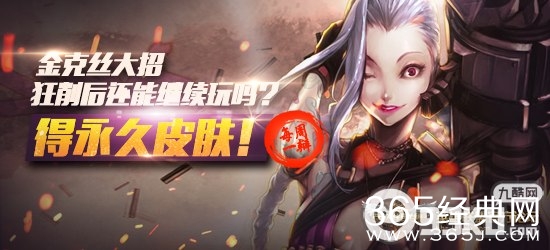 LOL每周一辩克丝大招狂削后还能继续玩活动 送99元永久皮肤