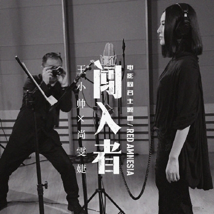 尚雯婕献唱电影《闯入者》同名主题曲mv/mp3在线试听歌词下载