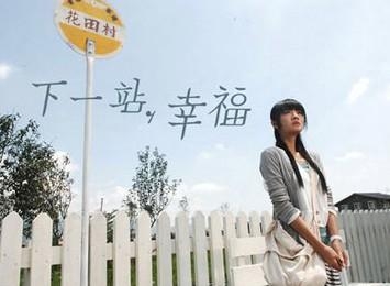 《下一站幸福》经典语录