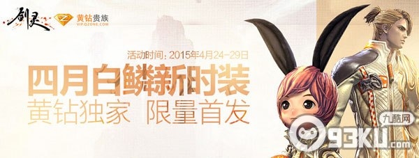 剑灵四月白磷新时装购买地址 抢购新时装领额外大礼包