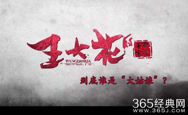 《王大花的革命生涯》结局将是什么？大姑娘身份是什么？