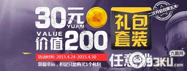 cf4月24日-30日30元回馈大礼包活动 爆破生化专用套装等你来