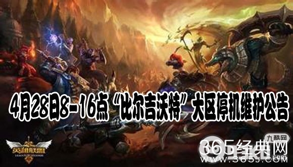lol4月28日比尔吉沃特大区停机维护活动公告