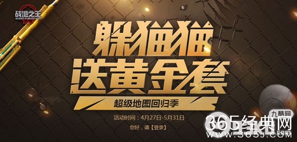战地之王躲猫猫送黄金套活动地址 超级地图回归领经典武器