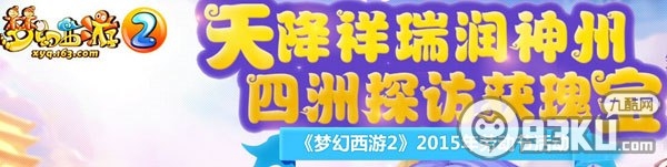 梦幻西游2五一参加刬妖锄邪活动地址