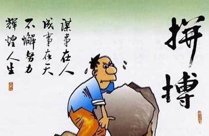 成功永远属于不怕失败的人