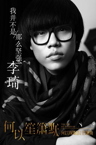 电影《何以笙萧默》插曲李琦《我并不是那么坚强》歌词MP3下载图片