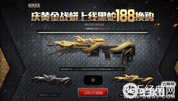 战地之王庆黄金战蟒DSR上线活动地址 黑蛇DSR188Q币换购