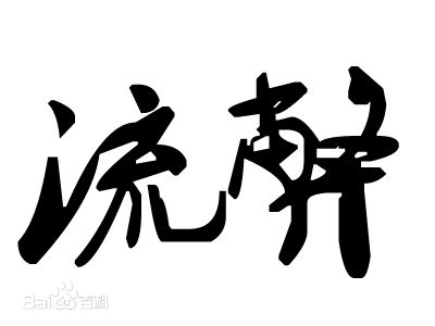 好流弊是什么意思