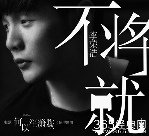 李荣浩《不将就》MV/MP3试听歌词下载