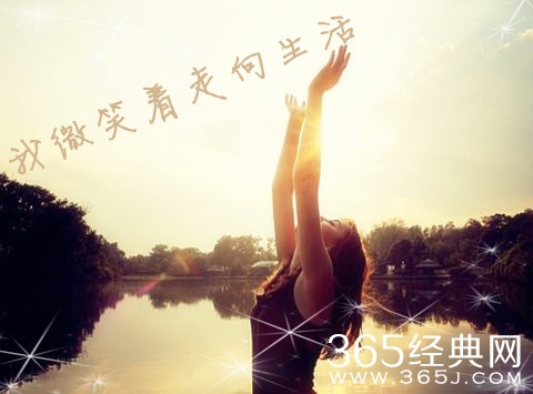 我微笑着走向生活