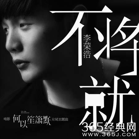 《何以笙箫默》曝李荣浩不将就MV 视频在线观看MV