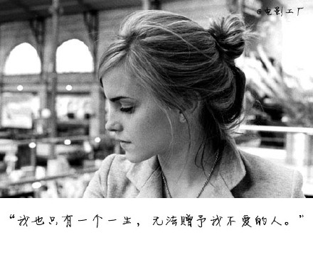 我也只有一个一生，无法赠予我不爱的人。