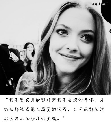 我不愿意去触碰那些我不喜欢的身体，去回应那些我毫无感觉的词句，去拥抱那些我从未为之心动过的灵魂。