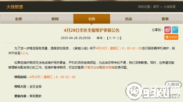 cf4月29日全区全服维护更新活动公告
