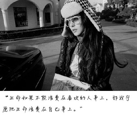 生命如果不能浪费在喜欢的人身上，那我宁愿把生命浪费在自己身上。