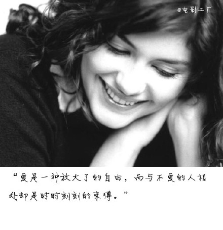 爱是一种放大了的自由，而与不爱的人相处却是时时刻刻的束缚。