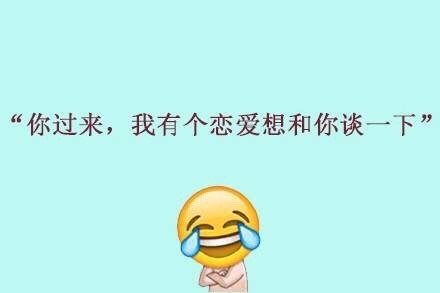 你过来，我有个恋爱想和你谈一下！