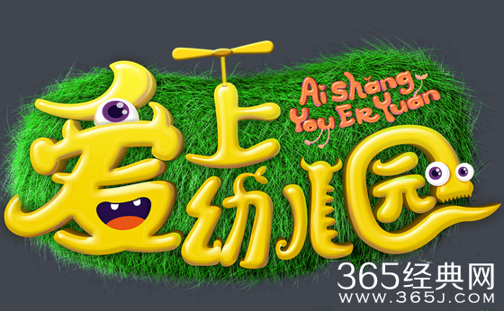 《爱上幼儿园》背景音乐汇总