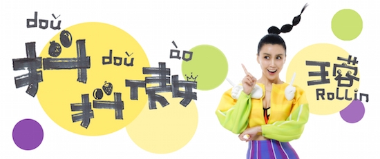 王蓉新神曲《抖抖傲》MV/MP3歌词