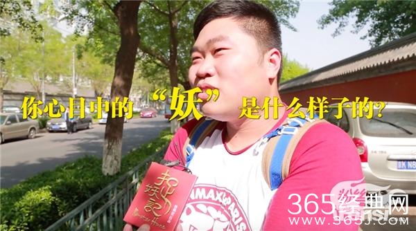 捉妖记国民调查获议_万人献奇葩答案_365经典网