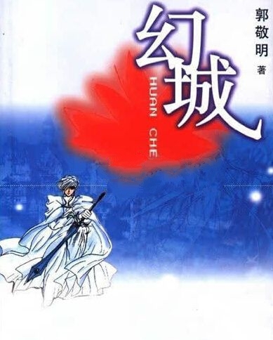 郭敬明幻城什么时候拍有哪些演员_吴亦凡郭碧婷杨幂王俊凯或将出演_王俊凯真的会出演幻城吗