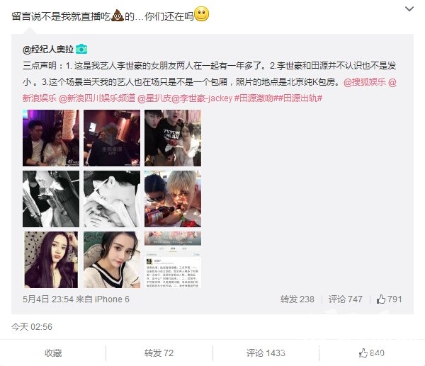 田源激吻事件小女友不是潘雨润 是艺人李世豪的女朋友 并没激吻只是角度问题