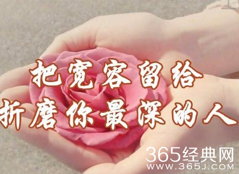 把宽容留给折磨你最深的人