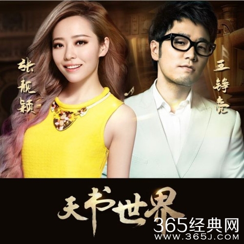 张靓颖王铮亮新歌《天书世界》歌词图片