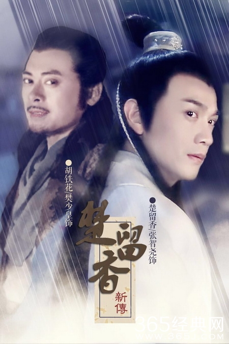 《楚留香新传》张智尧版在哪个平台观看 中文字幕在线直播图片