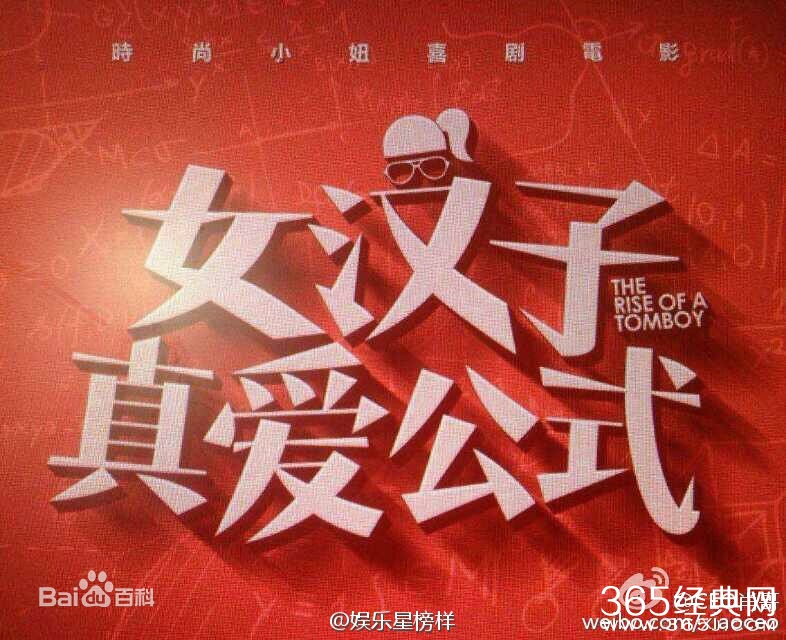 女汉子真爱公式演员表剧情介绍_女汉子真爱公式什么时候上映_365经典网