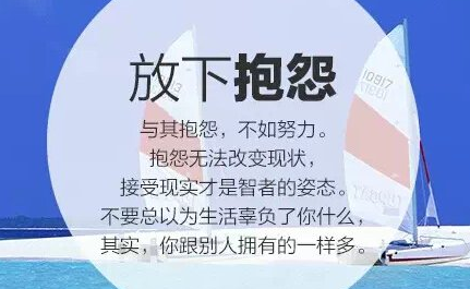 人生快乐最重要：学会放下，懂得从容