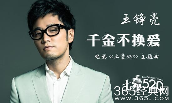 电影《土豪520》主题曲《千金不换爱》歌词