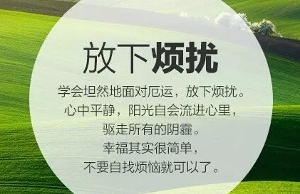 人生快乐最重要：学会放下，懂得从容