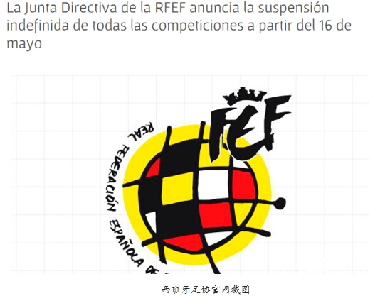 西甲无限期停摆是真的吗