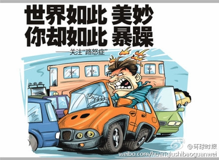 路怒症是什么意思