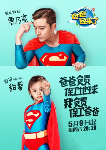 《爸爸回来了2》20150509期精彩预告:郑钧耍高冷 馨爷“逗比范”升级