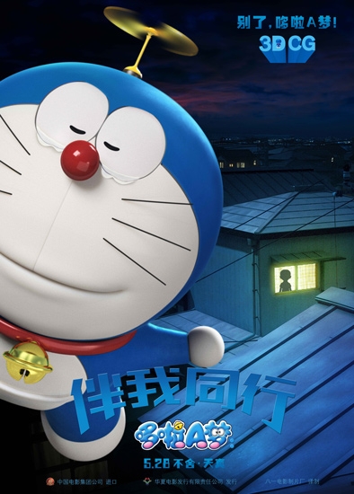3D《哆啦a梦》在什么时候上映？ 金龟子配音蓝胖子