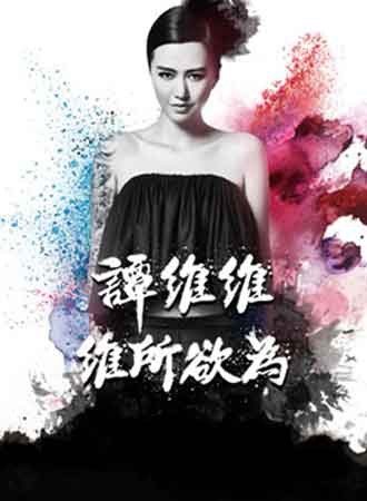 谭维维2015北京演唱会订票地址链接