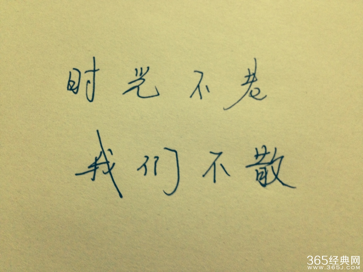 时光不老 我们不散