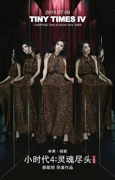 《小时代4》曝终极海报 演员表